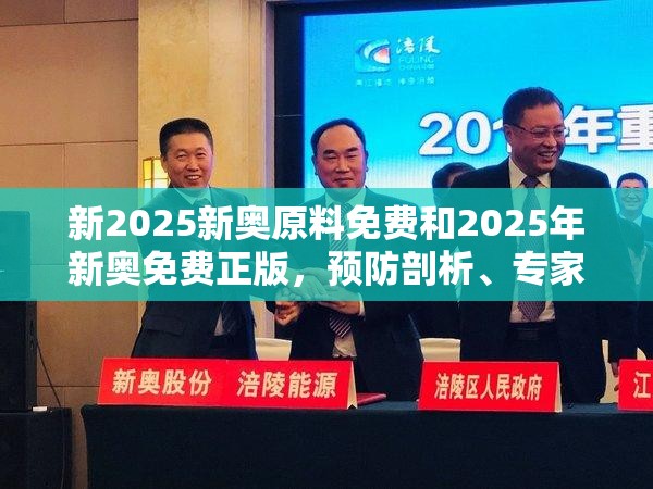 新2025新奥原料免费和2025年新奥免费正版，预防剖析、专家解读解释与落实,警惕诱导性陷阱