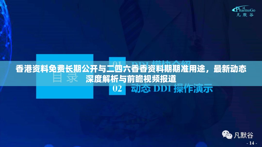 香港资料免费长期公开与二四六香香资料期期准用途，最新动态深度解析与前瞻视频报道