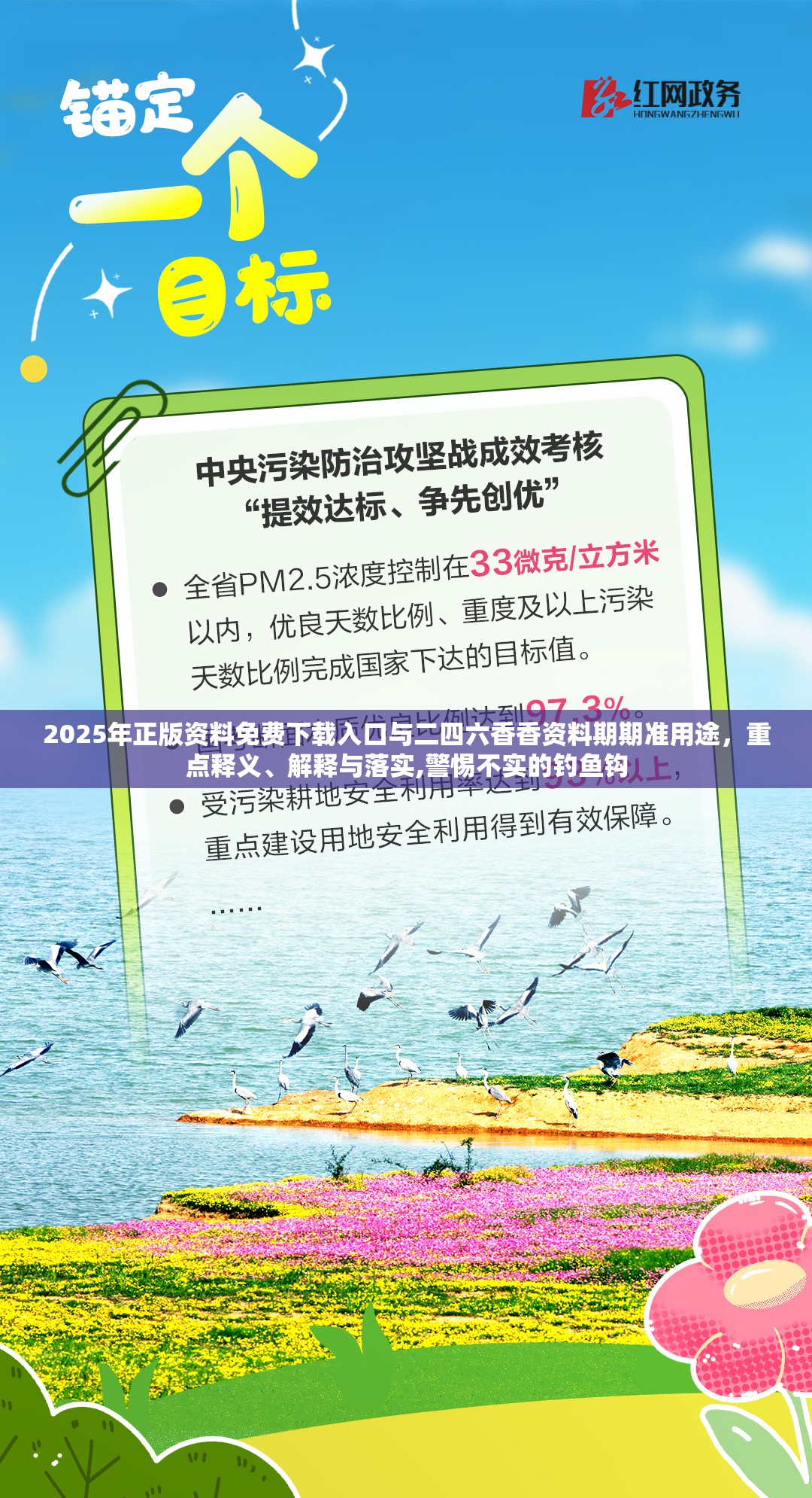 2025年正版资料免费下载入口与二四六香香资料期期准用途，重点释义、解释与落实,警惕不实的钓鱼钩