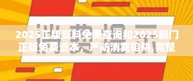 2025正版资料免费查询和2025新门正版免费资本，严防消费陷阱,完整释义、专家解析解释与落实