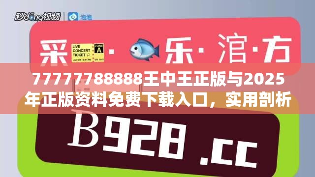 77777788888王中王正版与2025年正版资料免费下载入口，实用剖析、专家解读解释与落实?