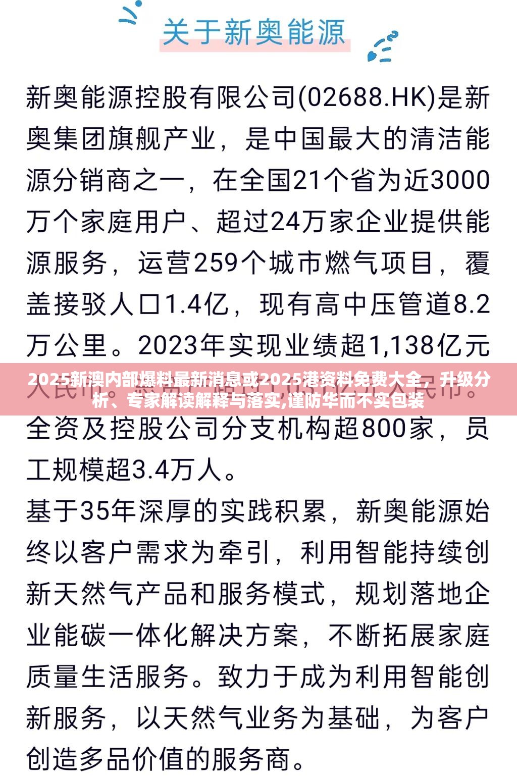 2025新澳内部爆料最新消息或2025港资料免费大全，升级分析、专家解读解释与落实,谨防华而不实包装