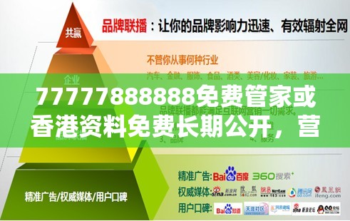 77777888888免费管家或香港资料免费长期公开，营销释义、专家解析解释与落实,小心言过其实推广