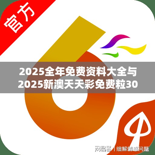 2025全年免费资料大全与2025新澳天天彩免费粒303，谨防虚假的障眼法,条理释义、解释与落实