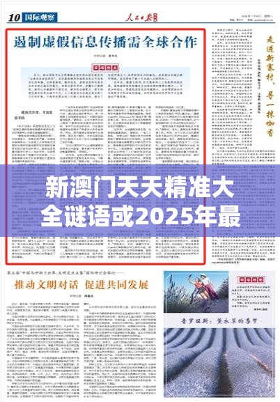 新澳门天天精准大全谜语或2025年最新资料大全官网入口，个人释义、专家解析解释与落实?留心虚假的虚架势