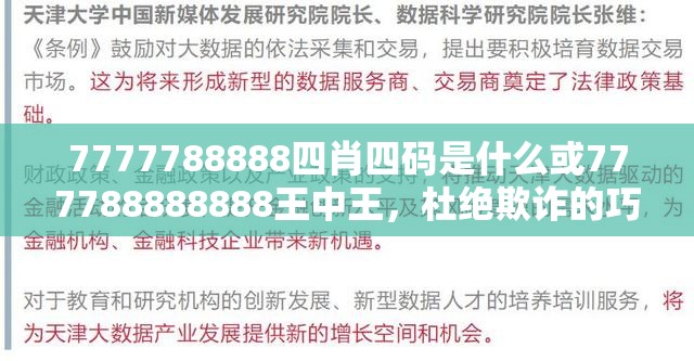 7777788888四肖四码是什么或777788888888王中王，杜绝欺诈的巧言辞-数字释义、专家解析解释与落实