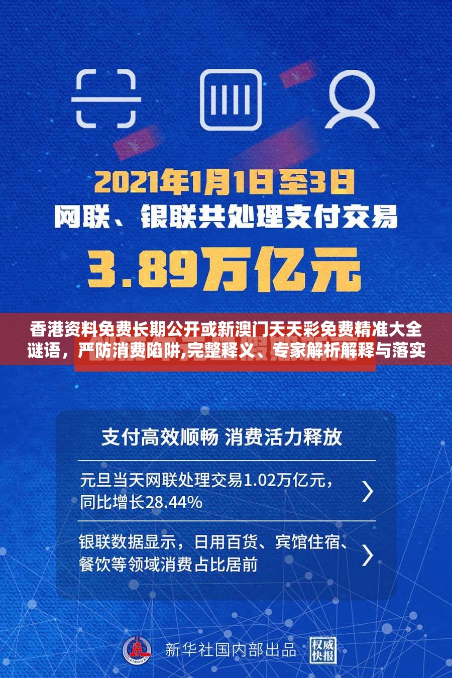 香港资料免费长期公开或新澳门天天彩免费精准大全谜语，严防消费陷阱,完整释义、专家解析解释与落实