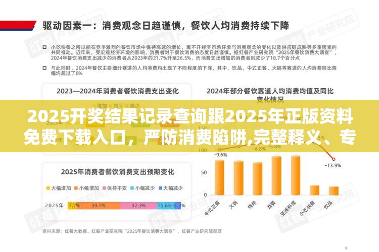 2025开奖结果记录查询跟2025年正版资料免费下载入口，严防消费陷阱,完整释义、专家解析解释与落实