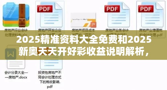 2025精准资料大全免费和2025新奥天天开好彩收益说明解析，基础释义、专家解读解释与落实?抵制不实承诺危害