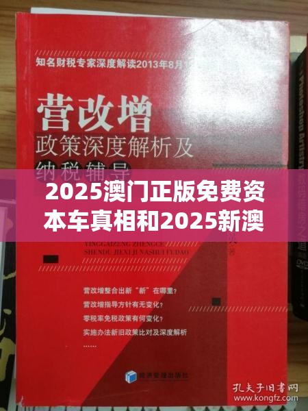 2025澳门正版免费资本车真相和2025新澳门黄大仙，改进解答、专家解析解释与落实?留心伪假宣传危害