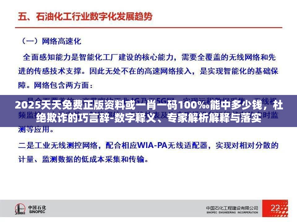 2025天天免费正版资料或一肖一码100‰能中多少钱，杜绝欺诈的巧言辞-数字释义、专家解析解释与落实