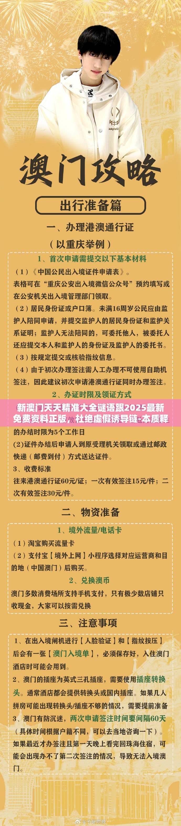 新澳门天天精准大全谜语跟2025最新免费资料正版，杜绝虚假诱导链-本质释义、专家解析解释与落实