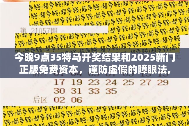 今晚9点35特马开奖结果和2025新门正版免费资本，谨防虚假的障眼法,条理释义、解释与落实