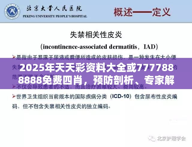 2025年天天彩资料大全或7777888888免费四肖，预防剖析、专家解读解释与落实,警惕诱导性陷阱