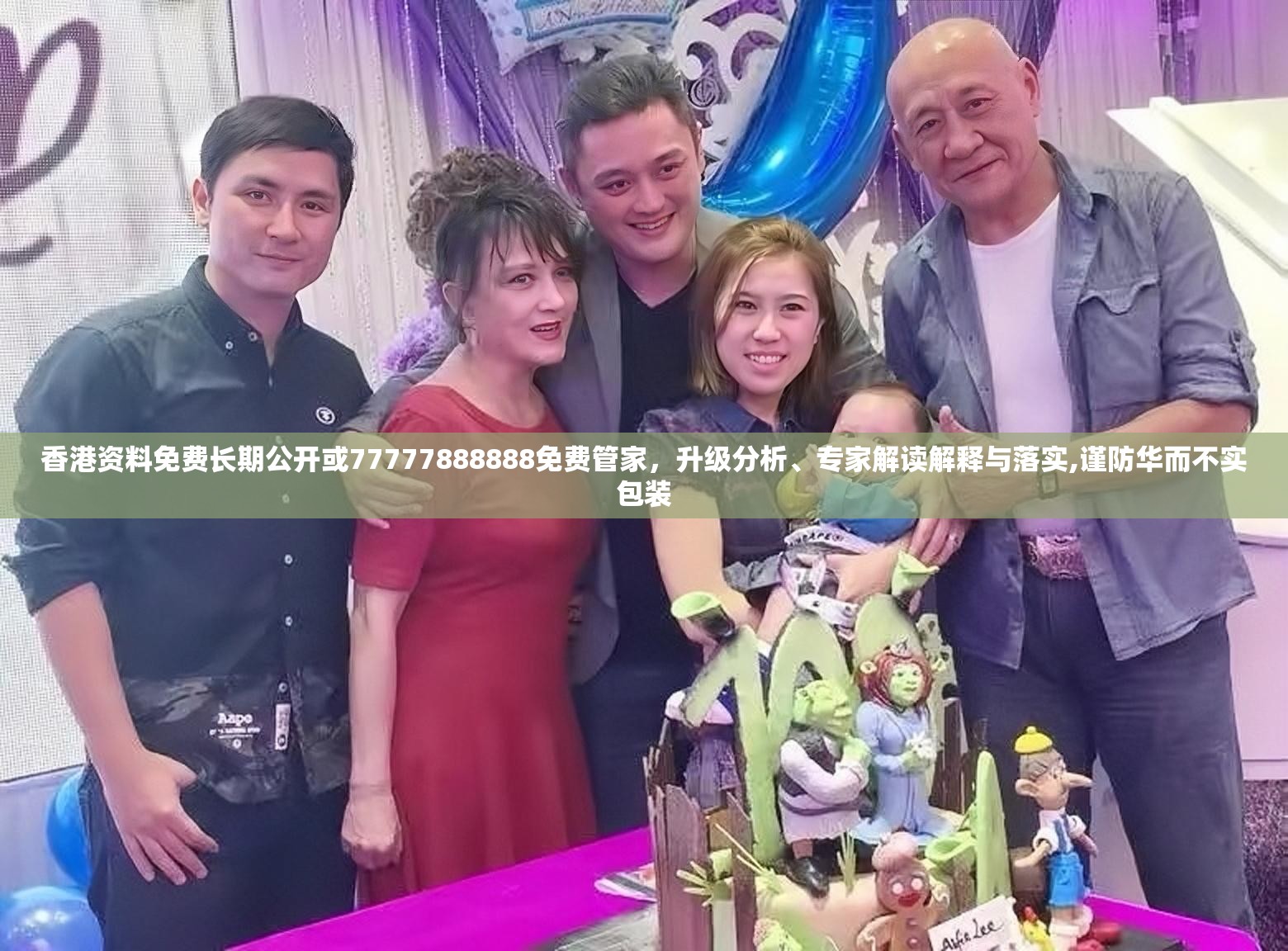 香港资料免费长期公开或77777888888免费管家，升级分析、专家解读解释与落实,谨防华而不实包装