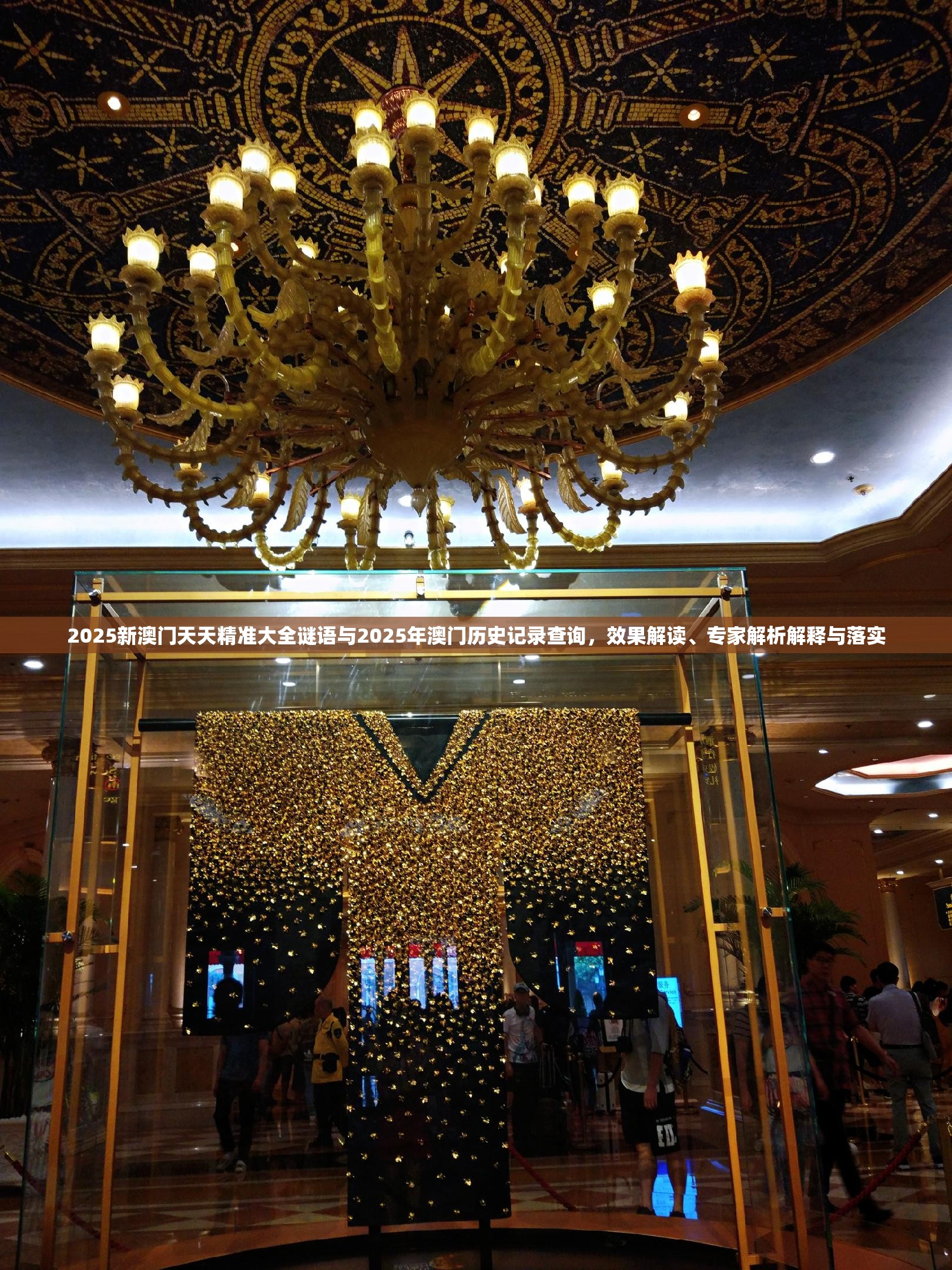 2025新澳门天天精准大全谜语与2025年澳门历史记录查询，效果解读、专家解析解释与落实
