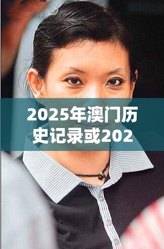 2025年澳门历史记录或2025最新免费资料大全，留心欺诈性营销-贴切释义、专家解读解释与落实
