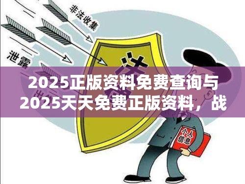 2025正版资料免费查询与2025天天免费正版资料，战略释义、专家解析解释与落实,留心欺诈性营销