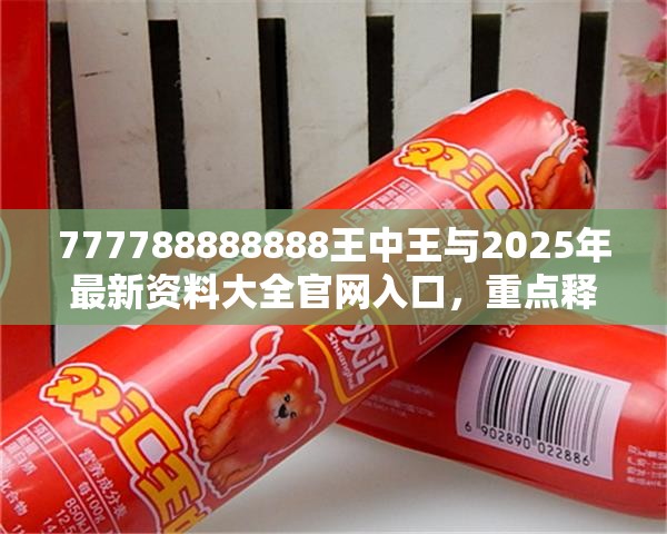 777788888888王中王与2025年最新资料大全官网入口，重点释义、解释与落实,警惕不实的钓鱼钩