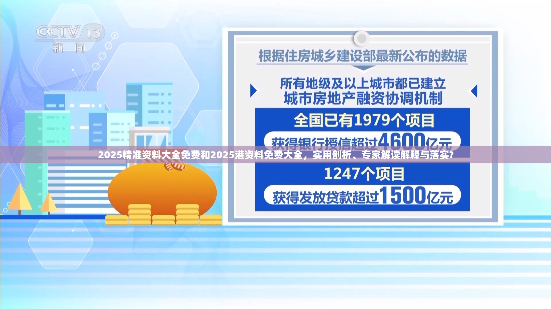 2025精准资料大全免费和2025港资料免费大全，实用剖析、专家解读解释与落实?