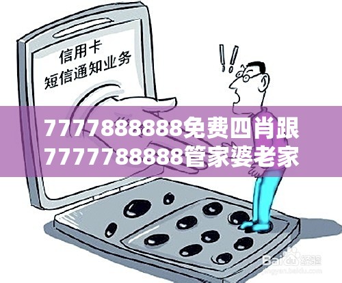 7777888888免费四肖跟7777788888管家婆老家，基础释义、专家解读解释与落实?抵制不实承诺危害