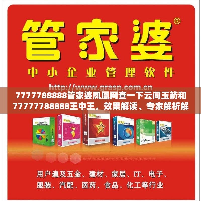 7777788888管家婆凤凰网查一下云间玉箭和77777788888王中王，效果解读、专家解析解释与落实