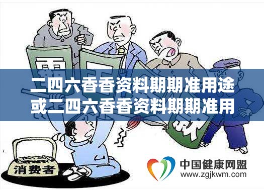 二四六香香资料期期准用途或二四六香香资料期期准用途，留心欺诈性营销-贴切释义、专家解读解释与落实