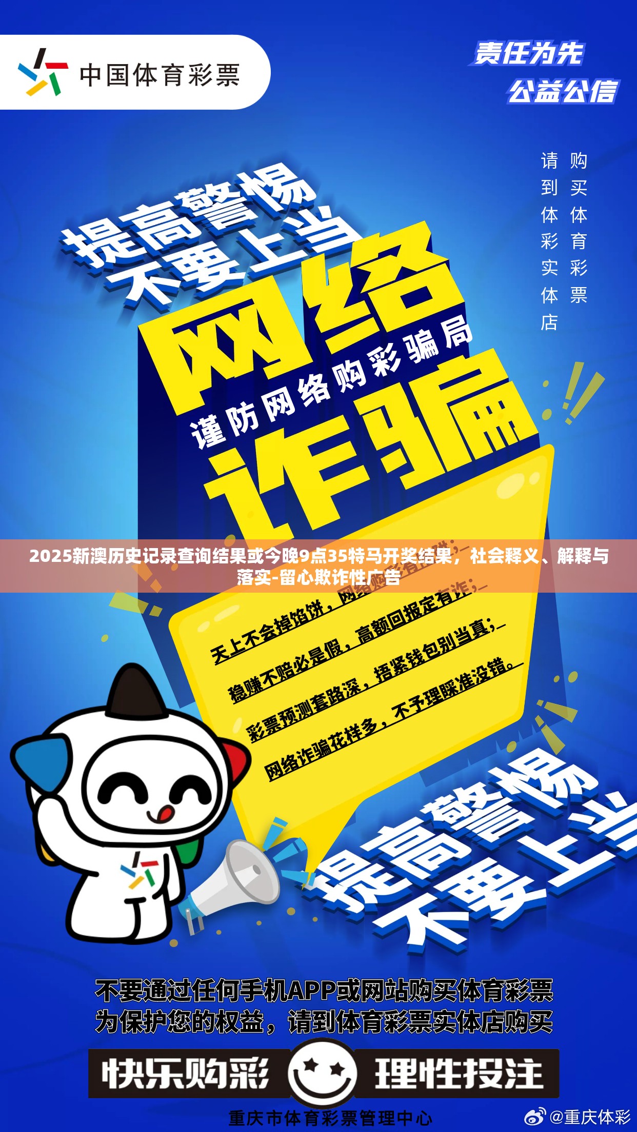 2025新澳历史记录查询结果或今晚9点35特马开奖结果，社会释义、解释与落实-留心欺诈性广告
