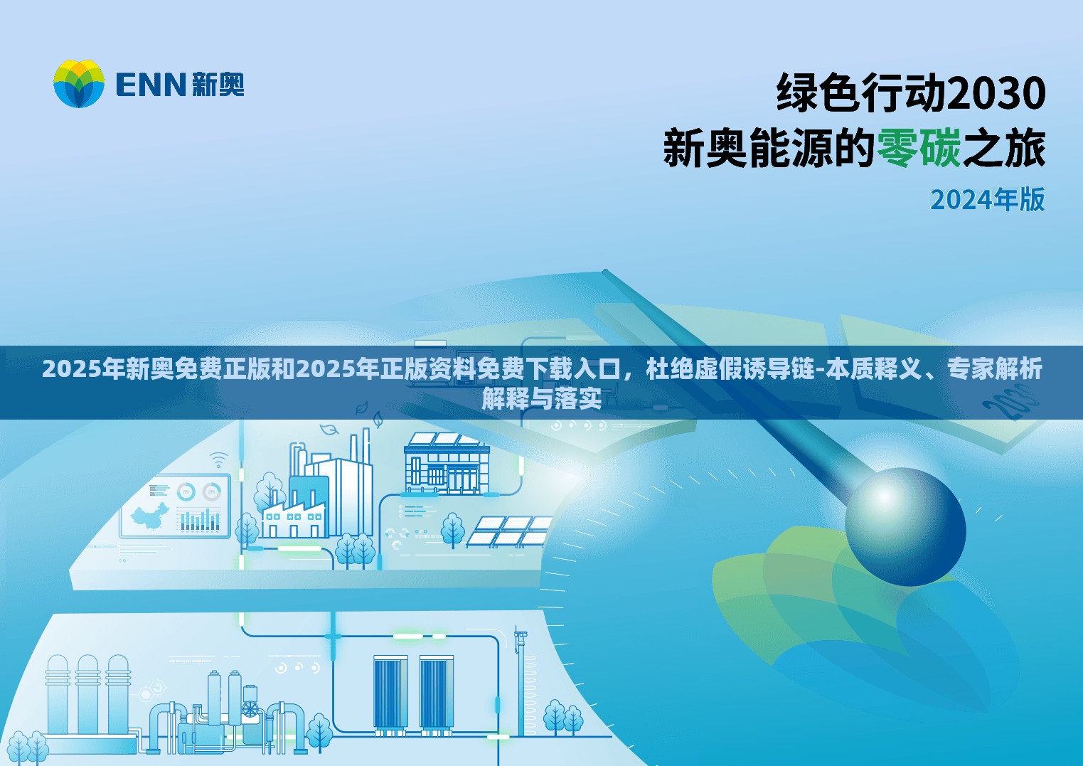 2025年新奥免费正版和2025年正版资料免费下载入口，杜绝虚假诱导链-本质释义、专家解析解释与落实