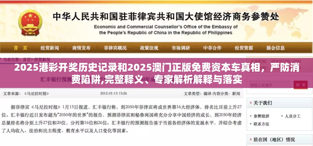 2025港彩开奖历史记录和2025澳门正版免费资本车真相，严防消费陷阱,完整释义、专家解析解释与落实