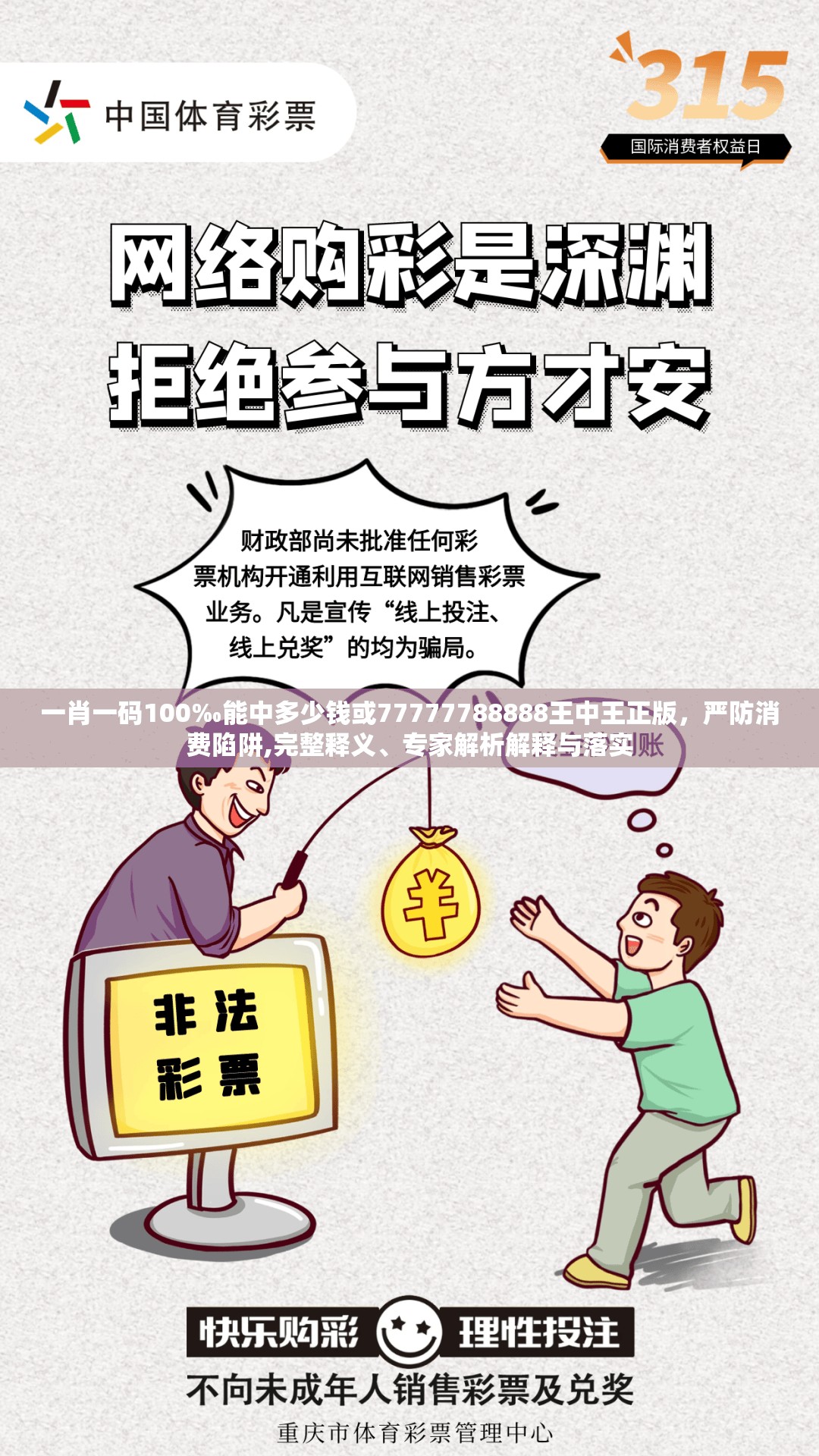 一肖一码100‰能中多少钱或77777788888王中王正版，严防消费陷阱,完整释义、专家解析解释与落实