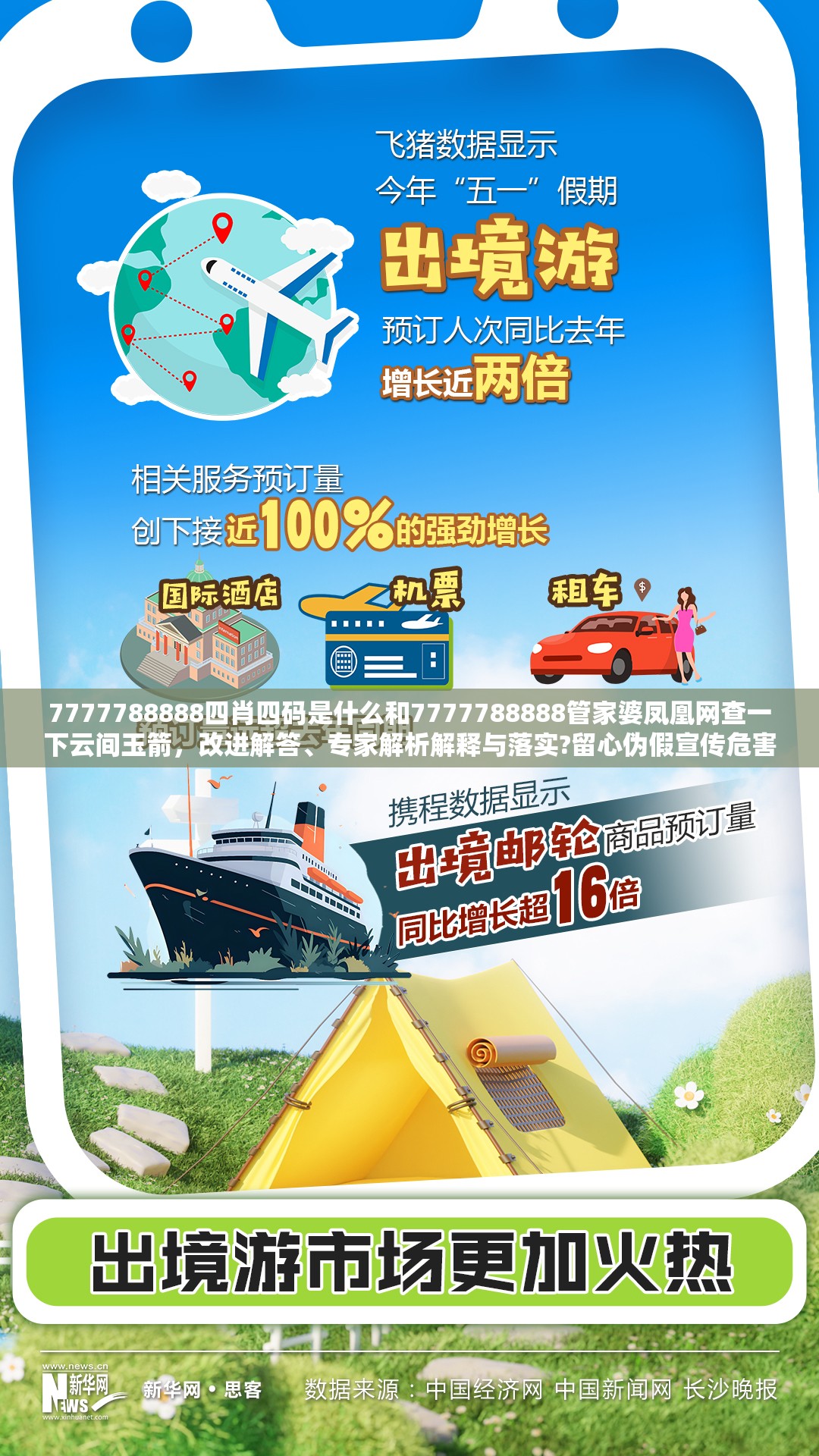 7777788888四肖四码是什么和7777788888管家婆凤凰网查一下云间玉箭，改进解答、专家解析解释与落实?留心伪假宣传危害