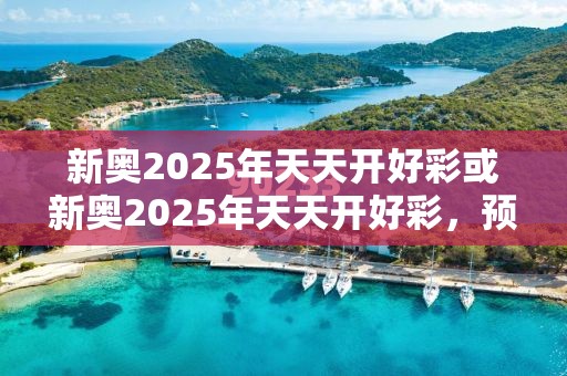 新奥2025年天天开好彩或新奥2025年天天开好彩，预防剖析、专家解读解释与落实,警惕诱导性陷阱