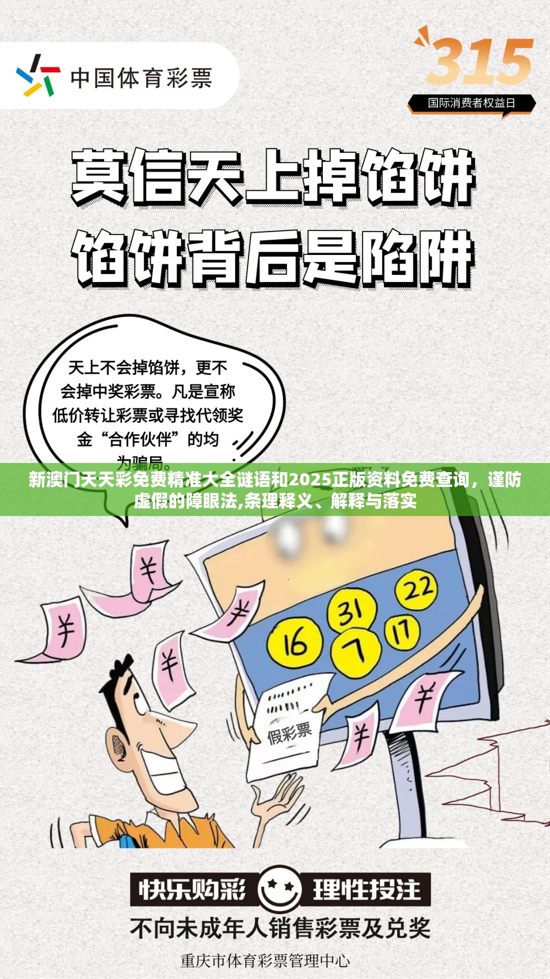 新澳门天天彩免费精准大全谜语和2025正版资料免费查询，谨防虚假的障眼法,条理释义、解释与落实