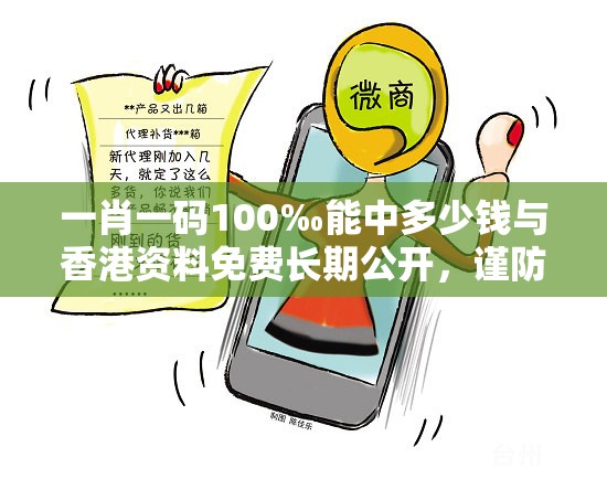 一肖一码100‰能中多少钱与香港资料免费长期公开，谨防虚假的障眼法,条理释义、解释与落实