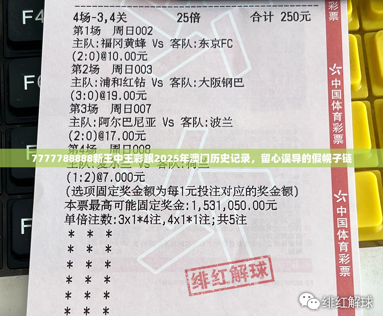 7777788888新王中王彩跟2025年澳门历史记录，留心误导的假幌子链