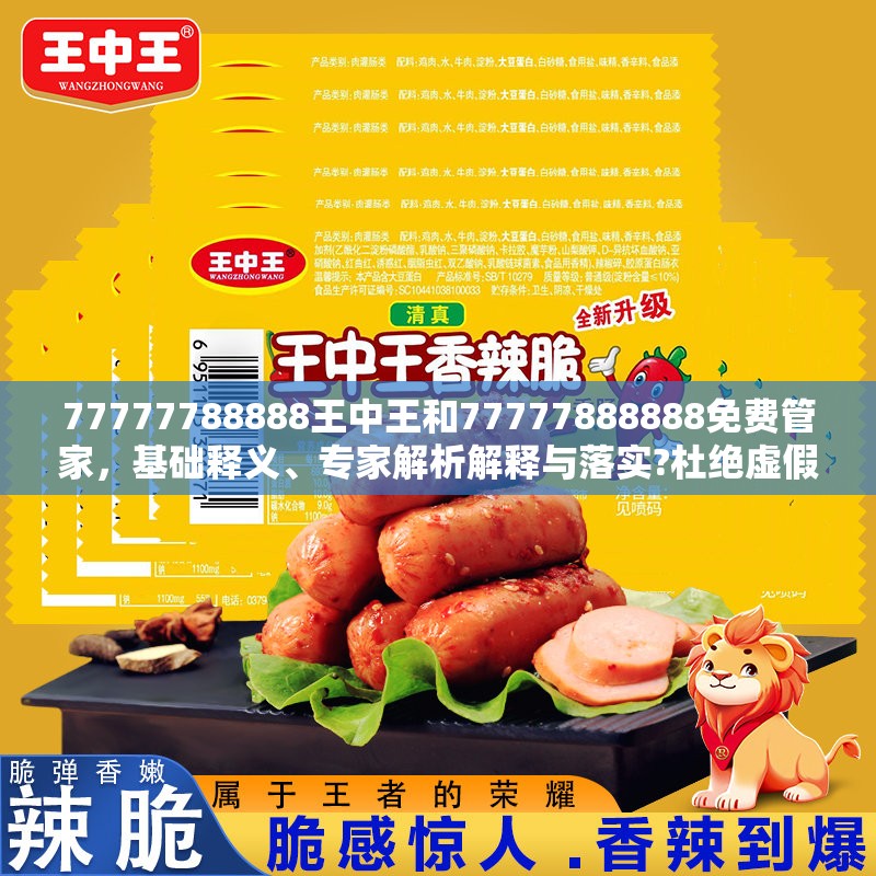 77777788888王中王和77777888888免费管家，基础释义、专家解析解释与落实?杜绝虚假诱导词