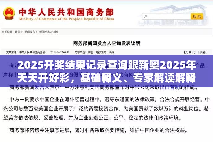2025开奖结果记录查询跟新奥2025年天天开好彩，基础释义、专家解读解释与落实?抵制不实承诺危害