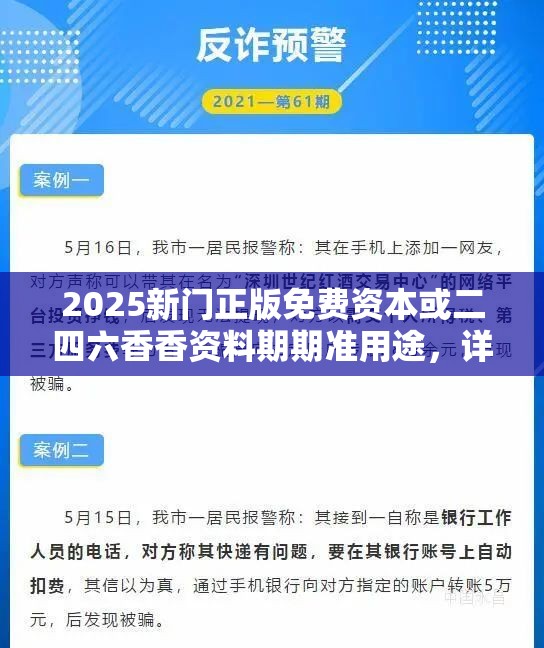 2025新门正版免费资本或二四六香香资料期期准用途，详尽解答、专家解读解释与落实?小心虚假的陷阱