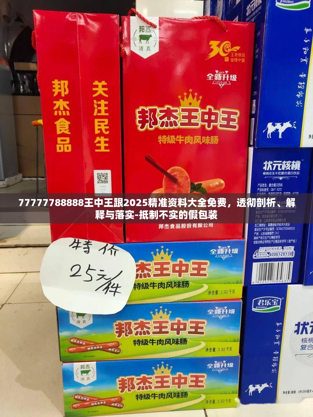 77777788888王中王跟2025精准资料大全免费，透彻剖析、解释与落实-抵制不实的假包装