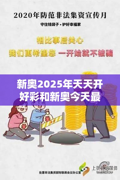 新奥2025年天天开好彩和新奥今天最新准确消息，谨防虚假的障眼法,条理释义、解释与落实