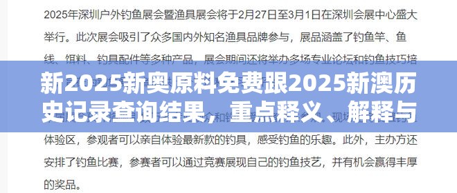 新2025新奥原料免费跟2025新澳历史记录查询结果，重点释义、解释与落实,警惕不实的钓鱼钩