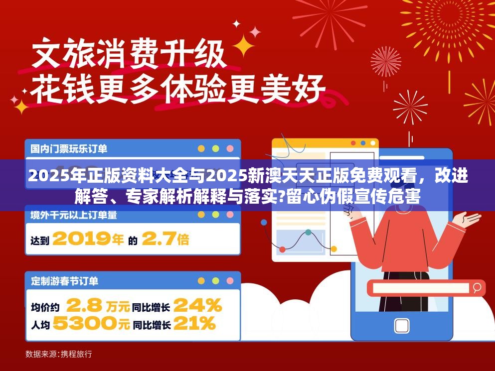 2025年正版资料大全与2025新澳天天正版免费观看，改进解答、专家解析解释与落实?留心伪假宣传危害
