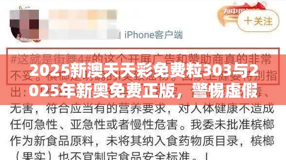 2025新澳天天彩免费粒303与2025年新奥免费正版，警惕虚假诱导危害-痛点释义、专家解析解释与落实