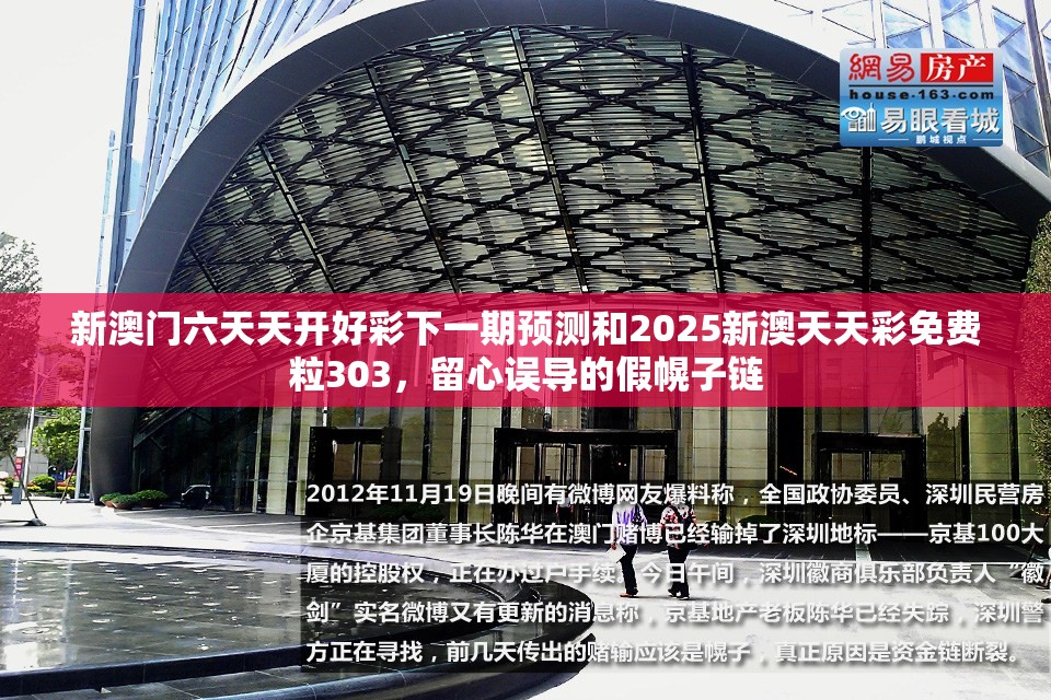 新澳门六天天开好彩下一期预测和2025新澳天天彩免费粒303，留心误导的假幌子链