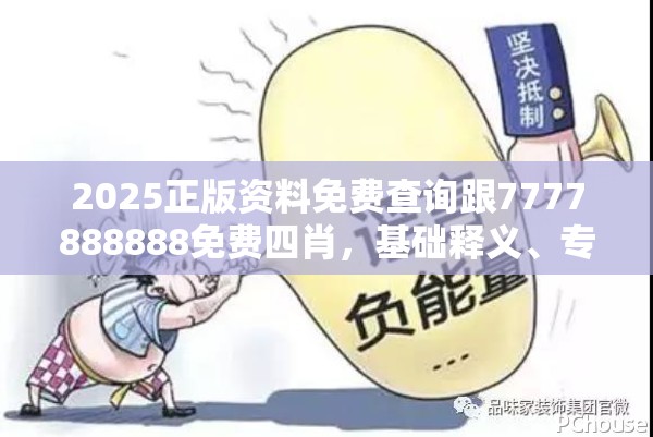 2025正版资料免费查询跟7777888888免费四肖，基础释义、专家解读解释与落实?抵制不实承诺危害
