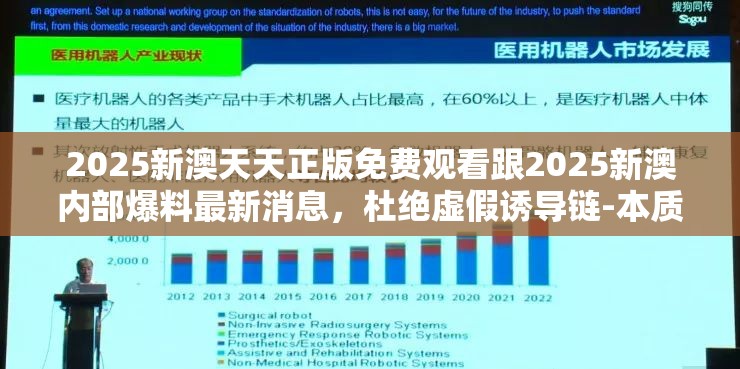 2025新澳天天正版免费观看跟2025新澳内部爆料最新消息，杜绝虚假诱导链-本质释义、专家解析解释与落实