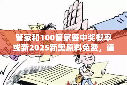 管家和100管家婆中奖概率或新2025新奥原料免费，谨防虚假的障眼法,条理释义、解释与落实