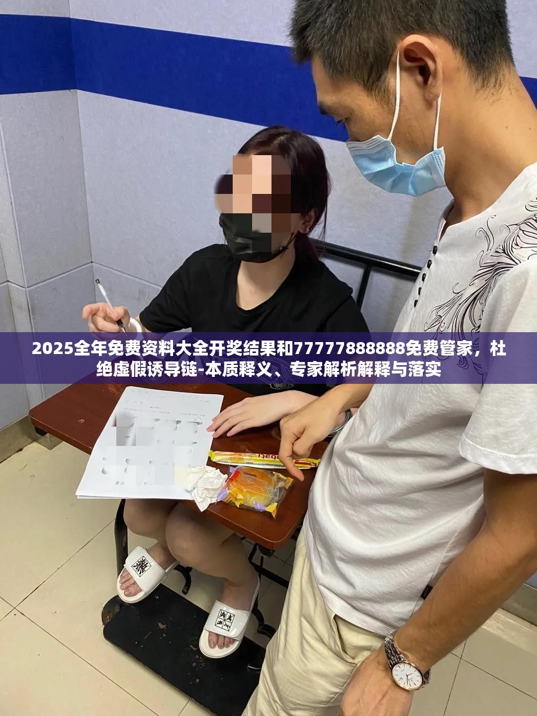 2025全年免费资料大全开奖结果和77777888888免费管家，杜绝虚假诱导链-本质释义、专家解析解释与落实