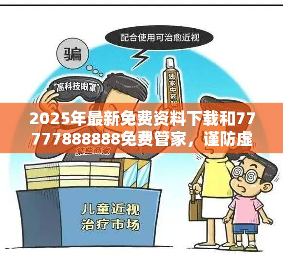 2025年最新免费资料下载和77777888888免费管家，谨防虚假的障眼法,条理释义、解释与落实